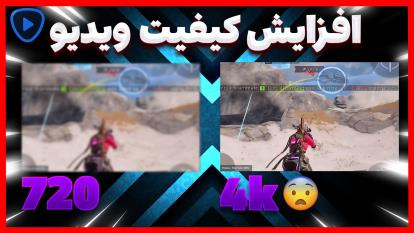 افزایش کیفیت ویدیو به 4k