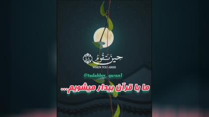 پوستر تودر حفاظت کامل قرآن هستی