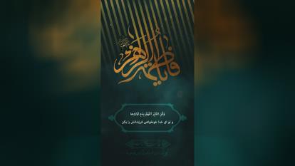 پوستر السلام علیک یا فاطمه الزهرا