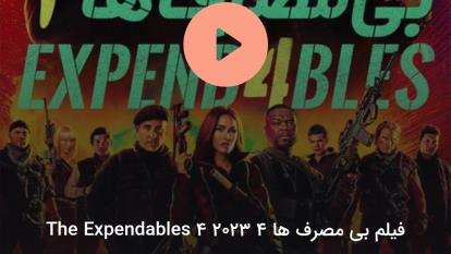 پوستر فیلم سینمایی بی مصرف ها 4