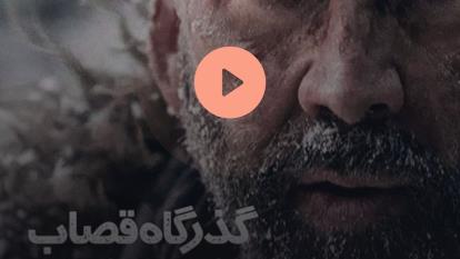 پوستر فیلم سینمایی گذرگاه قصاب