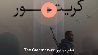 پوستر فیلم سینمایی کریتور