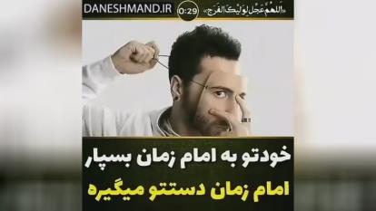 پوستر خودتو به امام زمان بسپار