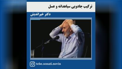 پوستر ترکیب جادویی سیاهدانه و عسل