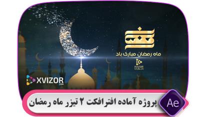 پروژه آماده افترافکت ماه رمضان-مدل 41