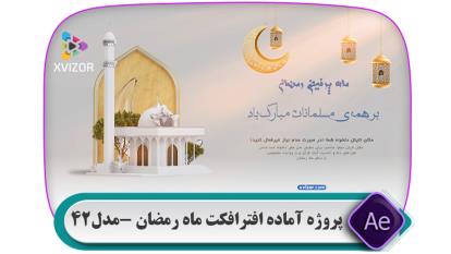 پروژه آماده افترافکت تیزر ماه رمضان -نمایش دعا و تبریک