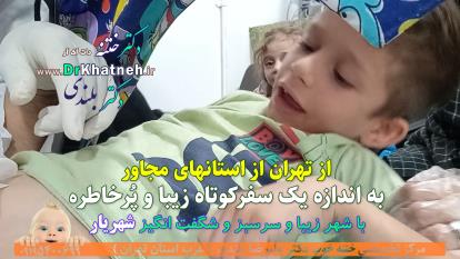 پوستر فیلم لحظه به لحظه از اتاق ختنه کودکان تا 8سال بدون بیهوشی...