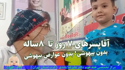 پوستر فیلم واقعی از ختنه کودکان تا 8سال بدون بیهوشی دکتر بلندی