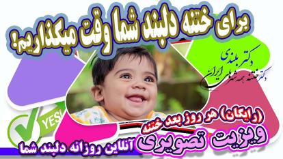 پوستر استاد ختننه نوزادان و کودکان قهرمان ایران - 2 دقیقه بعد از...