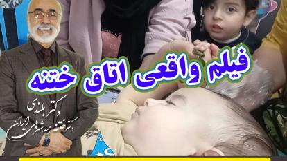 پوستر فیلم واقعی اتاق ختنه دکتر بلندی استاد ختنه نوزادان و کودکان