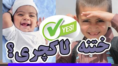 پوستر ختنه لاکچری چیست؟ بدون درد، بدون خونریزی، درآغوش والدین در...