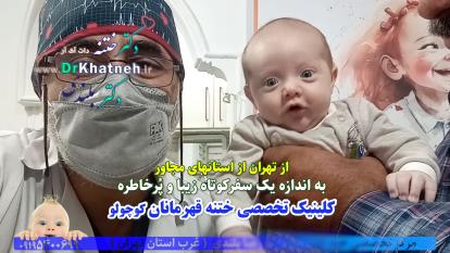 پوستر فیلم وافعی از مراحل ختنه قهرمانان کوچولو کلینیک تخصصی ختنه...