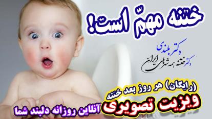 پوستر معاینه روزانه آنلاین پزشک بعد از ختنه رایگان در کلینیک...