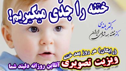 پوستر ختنه لاکچری مسافر کوچولو آلمانی بدون درد در آغوش خاله دکتر...