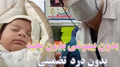پوستر مجهزترین مرکز ختنه نوزادان کودکان تهران کرج بدون بیهوشی...