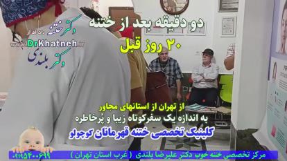پوستر بهترین دکتر ختنه متخصص ختنه پیشرفته بدون درد بدون بیهوشی...