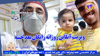 پوستر فیلم ختنه پیشرفته بدون درد بدون بیهوشی با 27 سال تجربه...