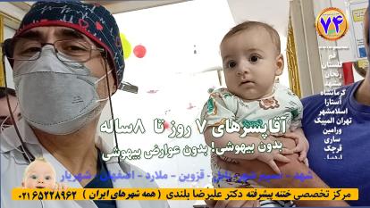 پوستر بهترین دکتر ختنه بدون درد بدون خونریزی بدون بیهوشی با 27سال...