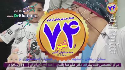پوستر ختنه آقا پسر 7ساله قوی و باهوش بدون درد و بیهوشی استاد دکتر...