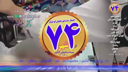 پوستر فیلم واقعی از درون اتاق ختنه در حین ختنه لیزری استاد دکتر...