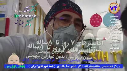 پوستر ختنه بدون درد بدون خونریزی در کمال آرامش در 4 دقیقه استاد...