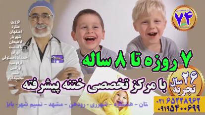پوستر انجام ختنه تخصصی پیشرفته نوزاد توسط استاد دکتر بلندی