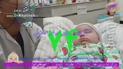 پوستر ختنه سنتی ختنه لیزری پیشرفته نوزادان بدون درد استاد دکتر...