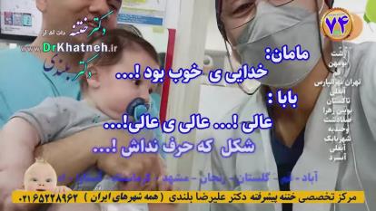 پوستر ختنه تخصصی نوزاد مهربان ترین پزشک ختنه ایران استاد دکتر...
