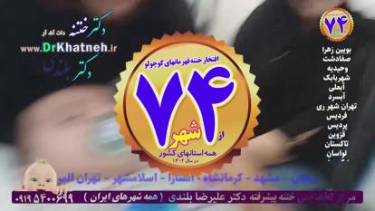 پوستر ختنه آقا کوچولوی تهرانی در آغوش پدر و مادر بدون درد استاد...