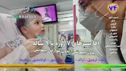 پوستر ختنه کودک شش ماهه با وعده کباب برگ خوشمزه! استاد دکتر بلندی