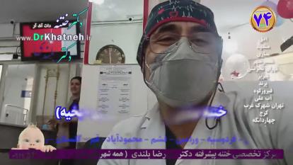 پوستر فیلم واقعی - ختنه فوق تخصصی کودکان
