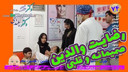 پوستر رضایت قلبی صمیمانه ازختنه پیشرفته قهرمان کوچولو کلینیک دکتر...