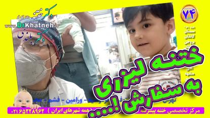 پوستر ختنه پیشرفته لیزری به تکنیک دلخواه شما! استاد دکتربلندی