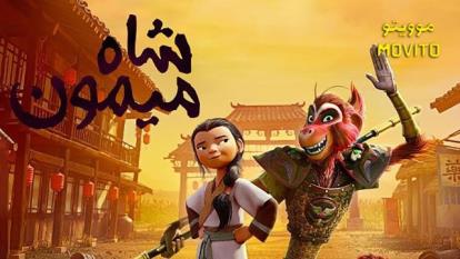 انیمیشن شاه میمون دوبله فارسی The Monkey King 2023