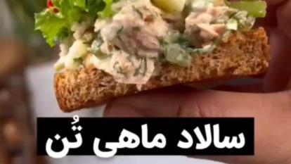 پوستر سالاد ماهی تن
