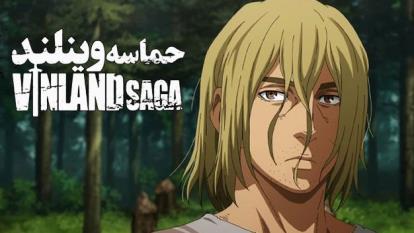 انیمه حماسه وینلند Vinland Saga 2022فصل 2 قسمت 20