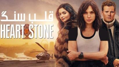 فیلم سنگ دل Heart of Stone 2023