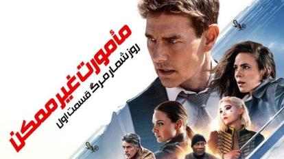 فیلم ماموریت غیر ممکن 7 Mission Impossible 7 2023