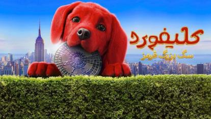 پوستر فیلم کلیفورد سگ بزرگ قرمز 2021 Clifford the Big با دوبله...