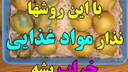 ️ کافه هنر/// ترفند جدیدی برای جلوگیری از خراب شدن مواد غذایی