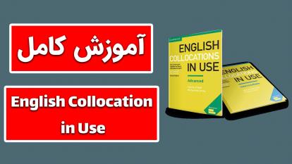 پوستر تسلط بر کلمات و اصطلاحات با کتاب English Collocation in Use