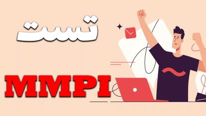 پوستر تست MMPI و ازدواج چگونه می‌تواند به بهترین شکل در...