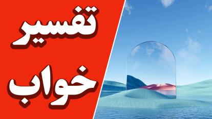 پوستر بینایی های نهفته تحلیل خواب در روانکاوی