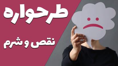 پوستر مهارت‌های ارتباطی و درمان نقص و شرم