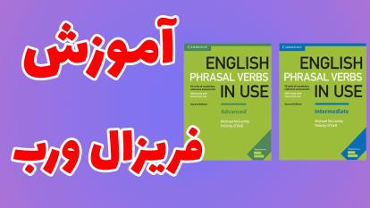 پوستر آموزش قدم به قدم English Phrasal Verbs in Use