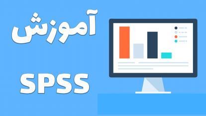 پوستر تحلیل ویژگی‌های آماری مختلف با استفاده از SPSS