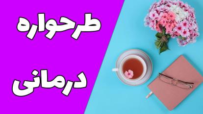 پوستر طرحواره درمانی و تاثیر آن بر سلامت روانی در جوانان