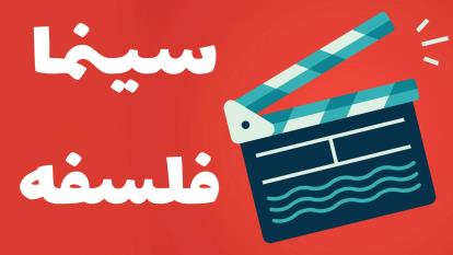 پوستر سینما و واقعیت تفکرات فلسفی در دوره‌های مختلف سینما