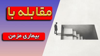 پوستر پیچیدگی‌ها و راهکارهای روانشناختی در طول زمان برای بیماران...