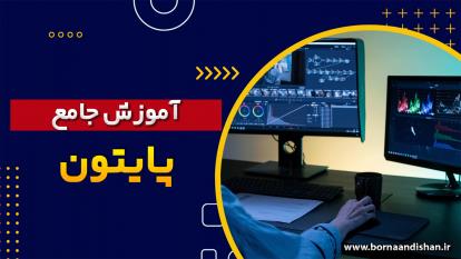 ساخت پروژه های کاربردی با پایتون